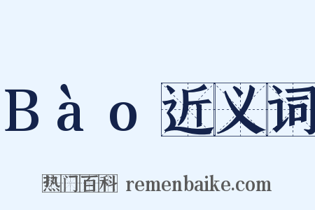 Bào近义词是什么意思的图片